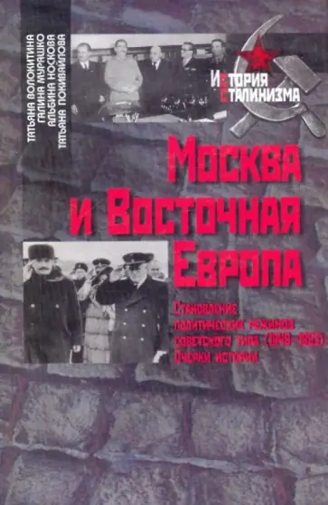 Волокитина, Мурашко - Москва и Восточная Европа. Становление политических режимов советского типа (1949-1953) Волокитина, Мурашко - Москва и Восточная Европа. Становление политических режимов советского типа (1949-1953) обложка книги