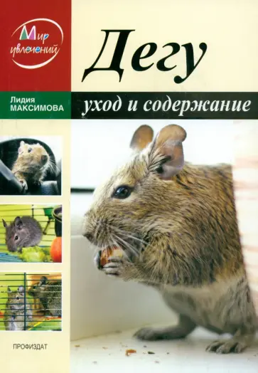 Лидия Максимова - Дегу. Уход и содержание обложка книги
