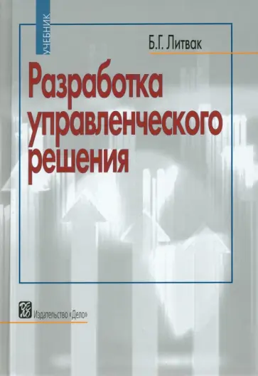 Борис Литвак - Разработка управленческого решения. Учебник обложка книги