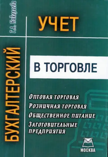 Г. Николаева - Бухгалтерский учет в торговле обложка книги