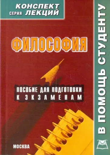 А. Якушев - Философия. Конспект лекций А. Якушев - Философия. Конспект лекций обложка книги