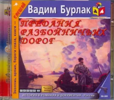 Вадим Бурлак - CDmp3. Предания разбойничьих дорог Вадим Бурлак - CDmp3. Предания разбойничьих дорог обложка книги