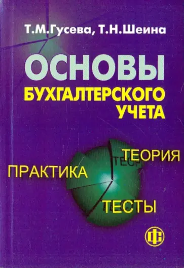 Гусева, Шеина - Основы бухгалтерского учета: теория, практика, тесты Гусева, Шеина - Основы бухгалтерского учета: теория, практика, тесты обложка книги