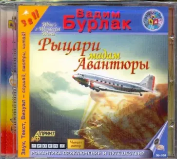 Вадим Бурлак - Рыцари мадам Авантюры (CDmp3) Вадим Бурлак - Рыцари мадам Авантюры (CDmp3) обложка книги