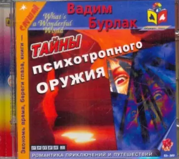 Вадим Бурлак - Тайны психотропного оружия (CDmp3) Вадим Бурлак - Тайны психотропного оружия (CDmp3) обложка книги