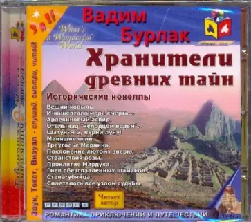Вадим Бурлак - Хранители древних тайн (CDmp3) Вадим Бурлак - Хранители древних тайн (CDmp3) обложка книги