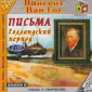 Ван Гог Винсент