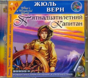 Жюль Верн - Пятнадцатилетний капитан (CDmp3) Жюль Верн - Пятнадцатилетний капитан (CDmp3) обложка книги