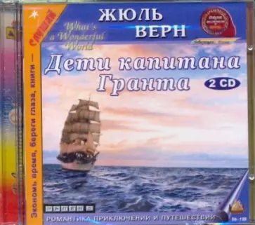 Жюль Верн - Дети капитана Гранта (2CDmp3) Жюль Верн - Дети капитана Гранта (2CDmp3) обложка книги