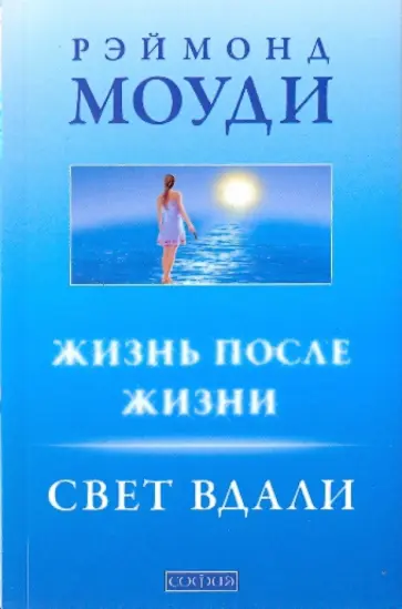 Рэймонд Моуди - Жизнь после жизни: Свет вдали Рэймонд Моуди - Жизнь после жизни: Свет вдали обложка книги
