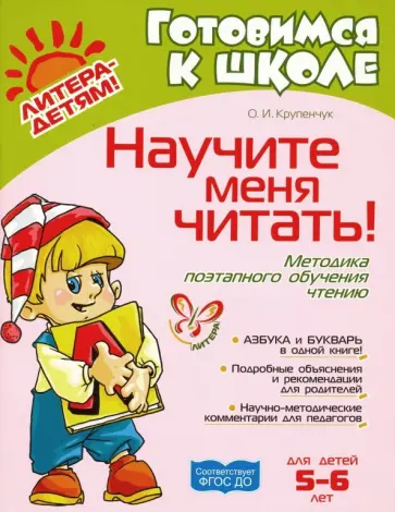 Ольга Крупенчук - Научите меня читать! Методика поэтапного обучения чтению. ФГОС ДО Ольга Крупенчук - Научите меня читать! Методика поэтапного обучения чтению. ФГОС ДО обложка книги