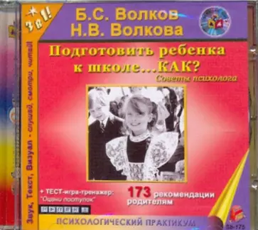 Волков, Волкова - Подготовить ребенка к школе... КАК? (CDmp3) Волков, Волкова - Подготовить ребенка к школе... КАК? (CDmp3) обложка книги