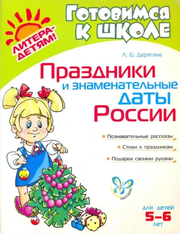 Людмила Дерягина - Праздники и знаменательные даты России Людмила Дерягина - Праздники и знаменательные даты России обложка книги