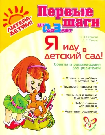 Гатанова, Тунина - Я иду в детский сад! от 0 до 3 лет обложка книги