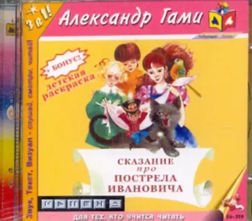 Александр Гами - Сказание про Пострела Ивановича (CDmp3) Александр Гами - Сказание про Пострела Ивановича (CDmp3) обложка книги