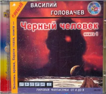 Василий Головачев - Черный человек. Книга 1 (CDmp3) Василий Головачев - Черный человек. Книга 1 (CDmp3) обложка книги