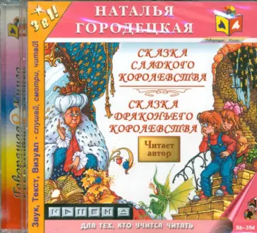 Наталья Городецкая - CDmp3 Сказка сладкого королевства. Сказка драконьева королевства Наталья Городецкая - CDmp3 Сказка сладкого королевства. Сказка драконьева королевства обложка книги