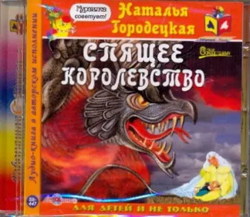 Наталья Городецкая - Спящее королевство (CDmp3) обложка книги
