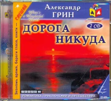 Александр Грин - Дорога никуда (2CDmp3) Александр Грин - Дорога никуда (2CDmp3) обложка книги