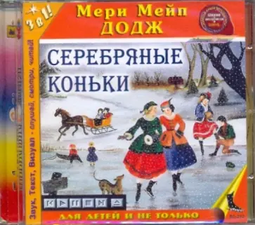 Додж Мэри Элизабет Мэйпс - Серебряные коньки (CDmp3) Додж Мэри Элизабет Мэйпс - Серебряные коньки (CDmp3) обложка книги