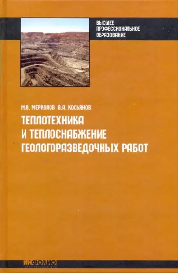 Меркулов, Косьянов - Теплотехника и теплоснабжение геологоразведочных работ обложка книги