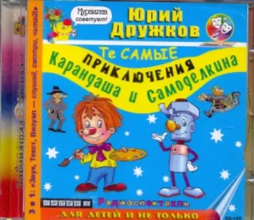 Юрий Дружков - Приключения Карандаша и Самоделкина (CDmp3) обложка книги
