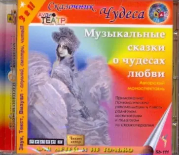 Борис Еликов - Музыкальные сказки о чудесах любви (CDmp3) Борис Еликов - Музыкальные сказки о чудесах любви (CDmp3) обложка книги