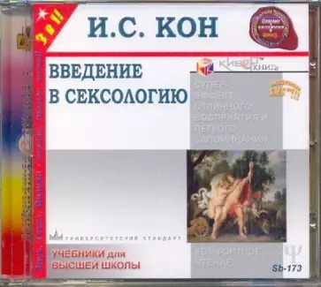 Игорь Кон - Введение в сексологию (CDmp3) обложка книги