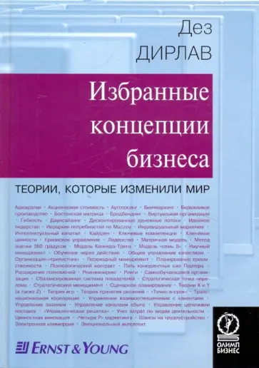Дэз Дирлав - Избранные концепции бизнеса. Теории которые изменили мир обложка книги