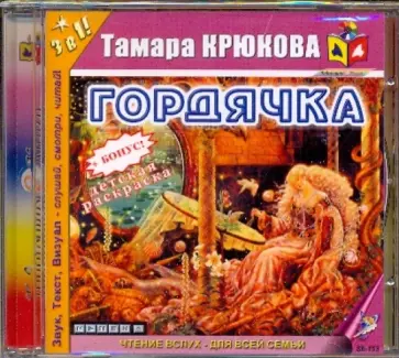 Тамара Крюкова - Гордячка (CDmp3) обложка книги