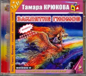 Тамара Крюкова - Заклятие гномов (CDmp3) обложка книги