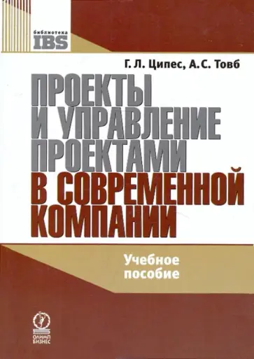 Ципес, Товб - Проекты и управление проектами в современной компании Ципес, Товб - Проекты и управление проектами в современной компании обложка книги