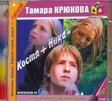 Тамара Крюкова - Костя + Ника (CDmp3) обложка книги