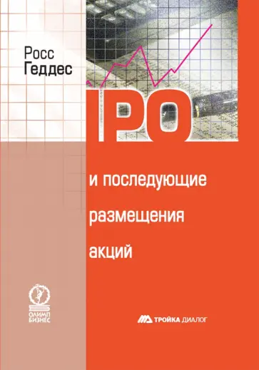 Росс Геддес - IPO и последующие размещения акций обложка книги