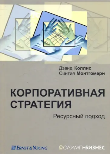 Коллис, Монтгомери - Корпоративная стратегия. Ресурсный подход обложка книги