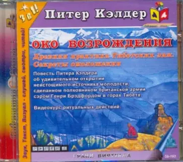 Питер Кэлдер - Око возрождения. Древняя практика Тибетских лам. Секреты омоложения (CDmp3) обложка книги