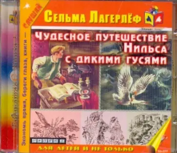 Сельма Лагерлеф - Чудесное путешествие Нильса с дикими гусями (CDmp3) обложка книги