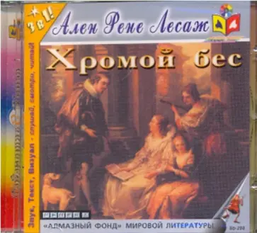 Ален-Рене Лесаж - Хромой бес (CDmp3) Ален-Рене Лесаж - Хромой бес (CDmp3) обложка книги