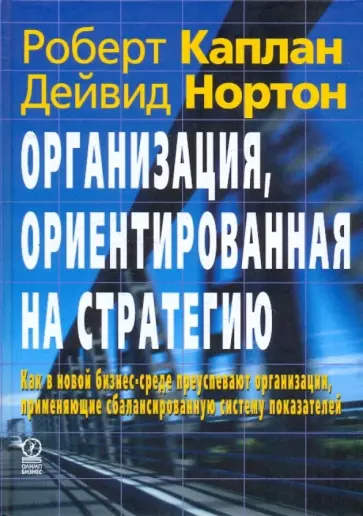 Каплан, Нортон - Организация, ориентированная на стратегию обложка книги