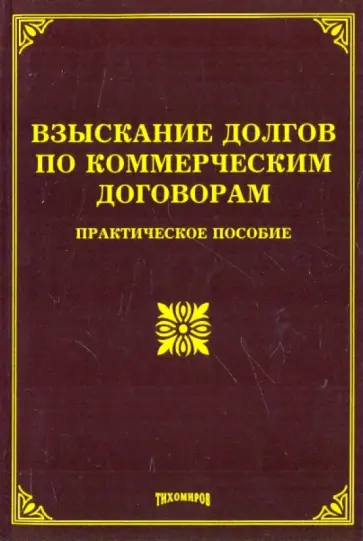 Михаил Тихомиров - Взыскание долгов по коммерческим договорам: практическое пособие Михаил Тихомиров - Взыскание долгов по коммерческим договорам: практическое пособие обложка книги