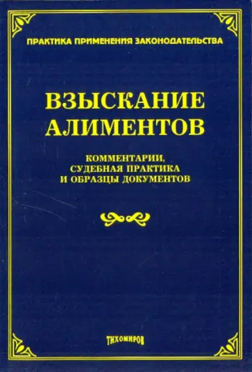 Тихомирова, Тихомиров - Взыскание алиментов: комментарии, судебная практика и образцы документов Тихомирова, Тихомиров - Взыскание алиментов: комментарии, судебная практика и образцы документов обложка книги