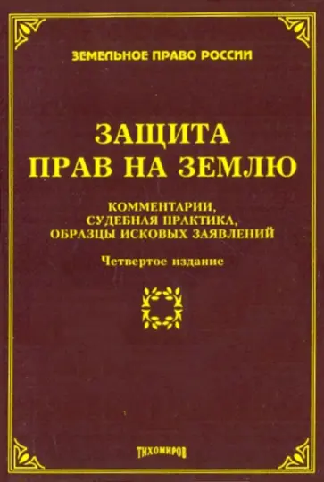 Тихомирова, Тихомиров - Защита прав на землю: комментарии, судебная практика. Образцы исковых заявлений Тихомирова, Тихомиров - Защита прав на землю: комментарии, судебная практика. Образцы исковых заявлений обложка книги