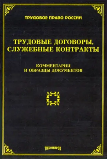 Михаил Тихомиров - Трудовые договоры, служебные контракты: комментарии и образцы документов Михаил Тихомиров - Трудовые договоры, служебные контракты: комментарии и образцы документов обложка книги