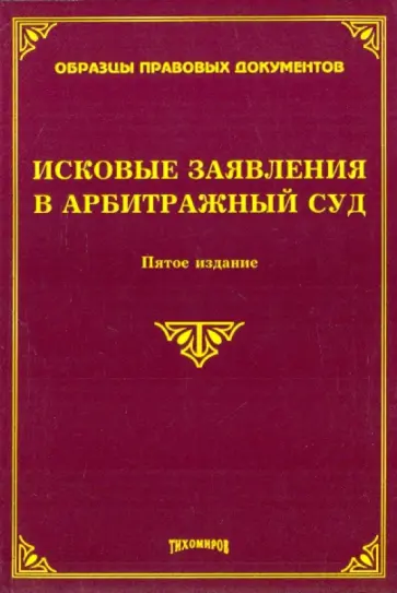 Михаил Тихомиров - Исковые заявления в арбитражный суд Михаил Тихомиров - Исковые заявления в арбитражный суд обложка книги
