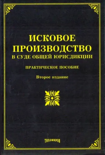 Тихомирова, Тихомиров - Исковое производство в суде общей юрисдикции: практическое пособие Тихомирова, Тихомиров - Исковое производство в суде общей юрисдикции: практическое пособие обложка книги