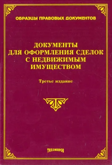 Документы для оформления сделок с недвижимым имуществом Документы для оформления сделок с недвижимым имуществом обложка книги
