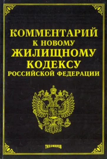 Михаил Тихомиров - Комментарий к новому Жилищному кодексу Российской Федерации Михаил Тихомиров - Комментарий к новому Жилищному кодексу Российской Федерации обложка книги