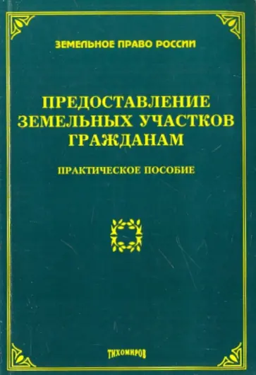 Предоставление земельных участков гражданам Предоставление земельных участков гражданам обложка книги