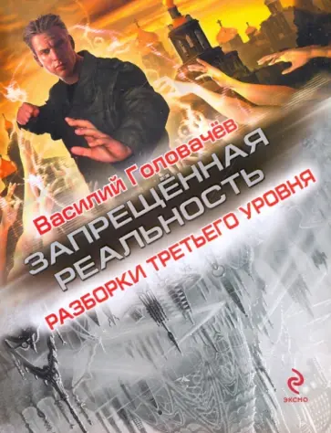 Василий Головачев - Разборки третьего уровня обложка книги