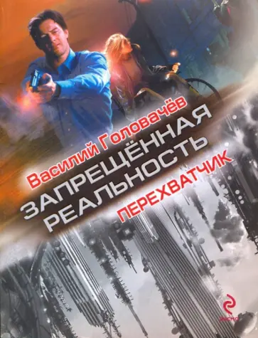 Василий Головачев - Перехватчик обложка книги